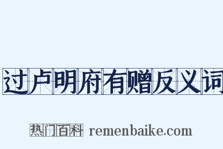 过卢明府有赠反义词是什么意思的图片